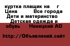 куртка плащик на 1-2г › Цена ­ 800 - Все города Дети и материнство » Детская одежда и обувь   . Ненецкий АО